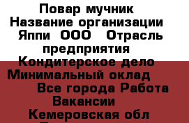 Повар-мучник › Название организации ­ Яппи, ООО › Отрасль предприятия ­ Кондитерское дело › Минимальный оклад ­ 15 000 - Все города Работа » Вакансии   . Кемеровская обл.,Прокопьевск г.